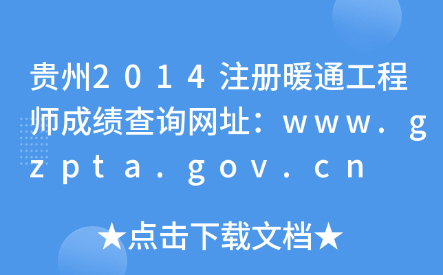 F2014עůͨ̎ɿԃW(wng)ַwww.gzpta.gov.cn