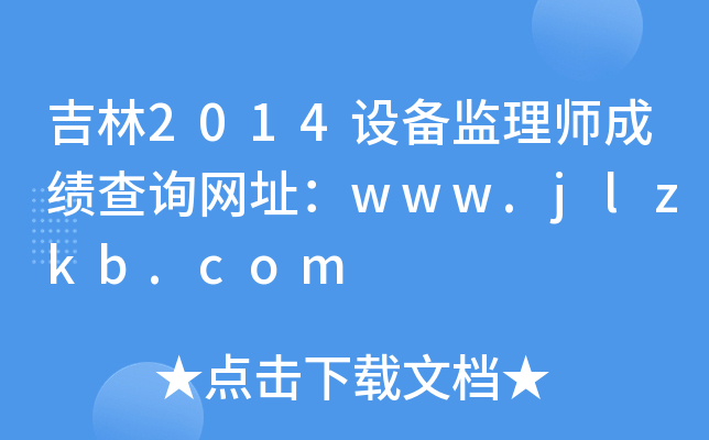 吉林2014设备监理师成绩查询网址：www.jlzkb.com