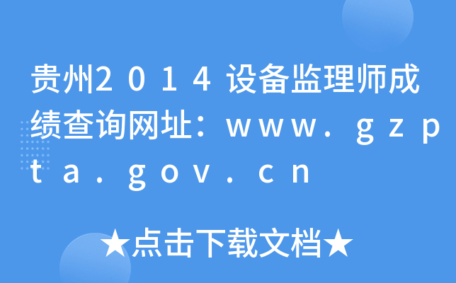 F2014O(sh)O(jin)펟ɿԃW(wng)ַwww.gzpta.gov.cn