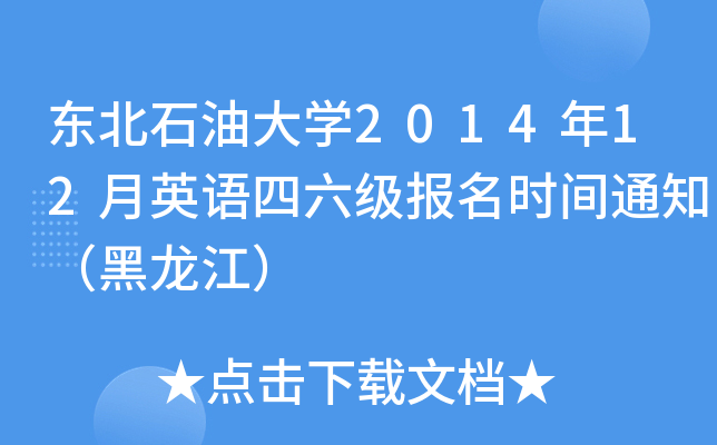 东北石油大开云kaiyun(中国)2014年12月英语四六级报名时间通知（黑龙江）