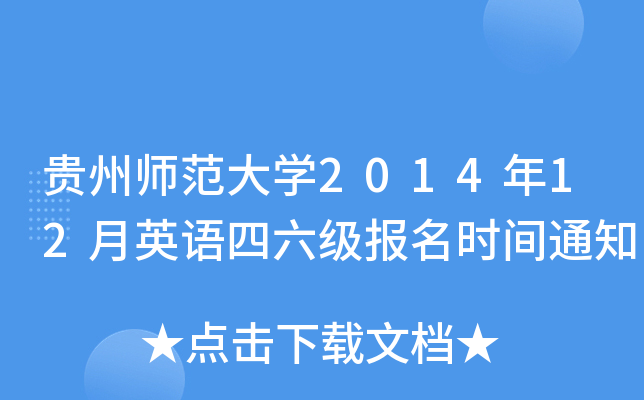 贵州师范大开云kaiyun(中国)2014年12月英语四六级报名时间通知