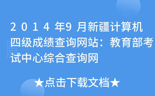 2014年9月新疆计算机四级成绩查询网站：教育部考试中心综合查询网