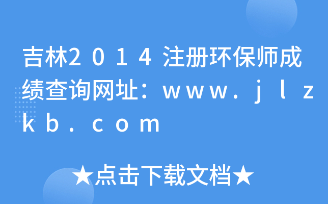 2014ע(c)h(hun)ɿ(j)ԃW(wng)ַwww.jlzkb.com