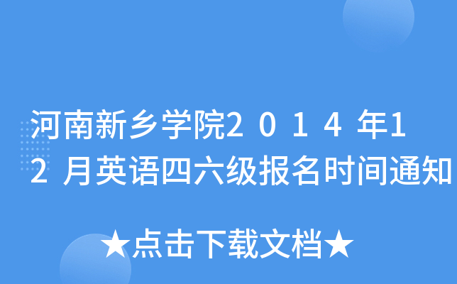 河南新乡开云kaiyun(中国)院2014年12月英语四六级报名时间通知
