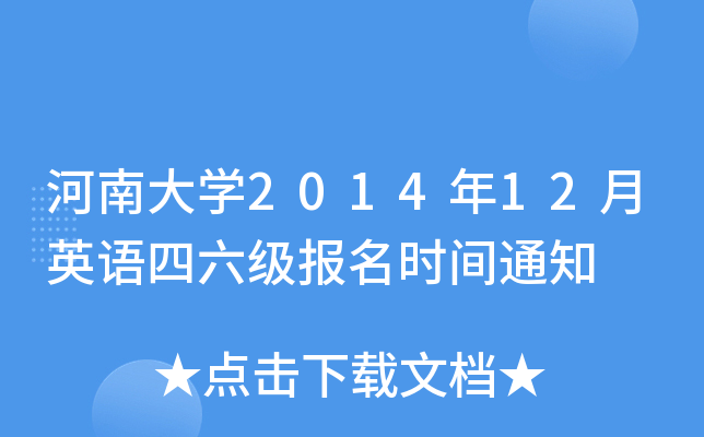 河南大开云kaiyun(中国)2014年12月英语四六级报名时间通知