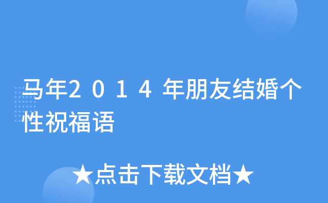 马年2014年朋友结婚个性祝福语