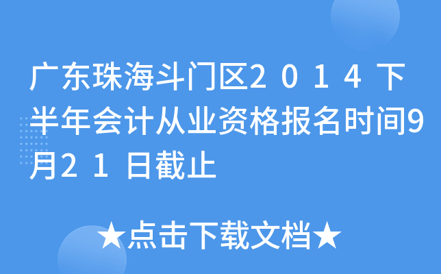 �㶫�麣������2014�°����ƴ�ҵ�ʸ���ʱ��9��21�ս�ֹ