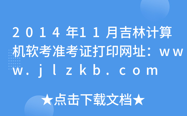 201411¼Ӌ(j)C(j)ܛ(zhn)CӡW(wng)ַwww.jlzkb.com