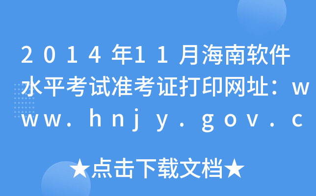 2014年11月海南软件水平考试准考证打印网址：www.hnjy.gov.cn