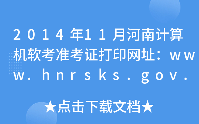 2014年11月河南计算机软考准考证打印网址：www.hnrsks.gov.cn