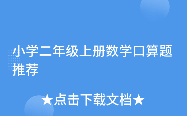 小开云kaiyun(中国)二年级上册数开云kaiyun(中国)口算题推荐