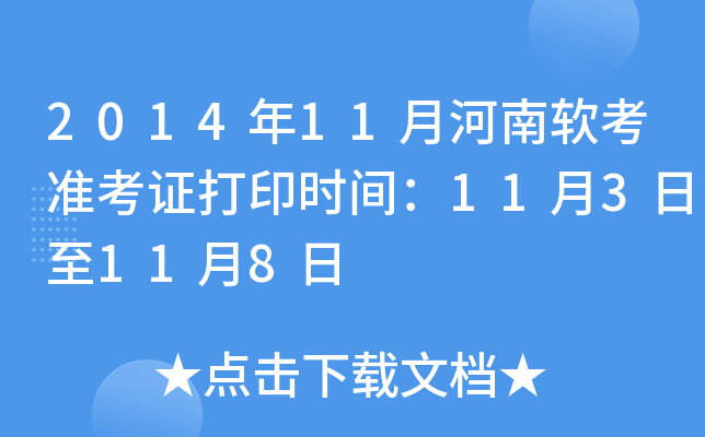 2014年11月河南软考准考证打印时间：11月3日至11月8日