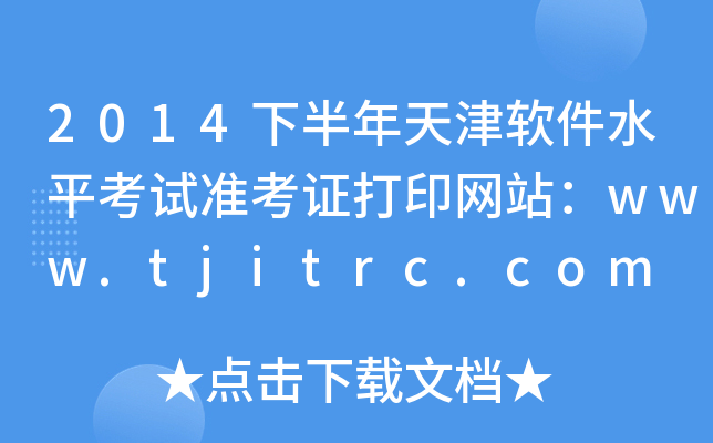 2014下半年天津软件水平考试准考证打印网站：www.tjitrc.com