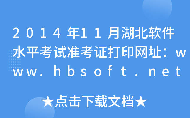 201411ºܛˮƽԇ(zhn)CӡW(wng)ַwww.hbsoft.net