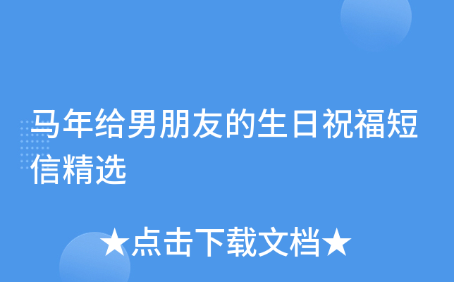 马年给男朋友的生日祝福短信精选