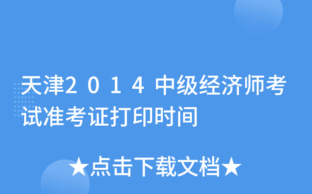 天津2014中级经济师考试准考证打印时间
