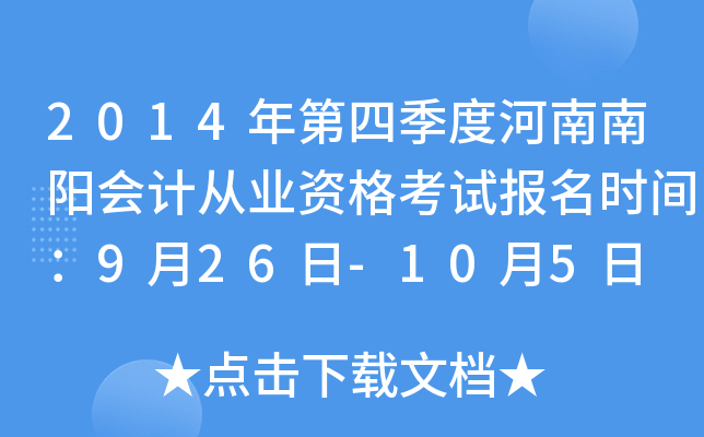 2014����ļ��Ⱥ���������ƴ�ҵ�ʸ��Ա���ʱ�䣺9��26��-10��5��