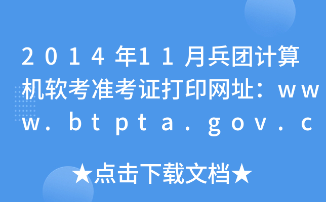 201411±F(tun)Ӌ(j)C(j)ܛ(zhn)CӡW(wng)ַwww.btpta.gov.cn