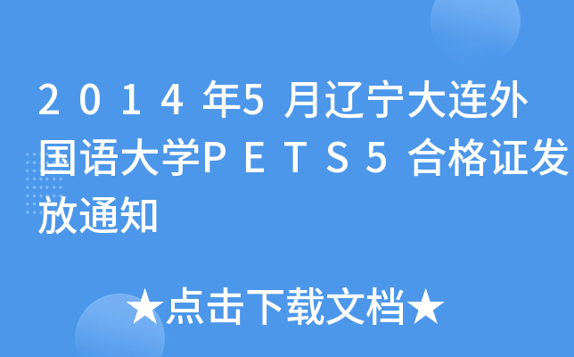 2014年5月辽宁大连外国语大开云kaiyun(中国)PETS5合格证发放通知