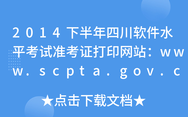 2014°Ĵܛˮƽԇ(zhn)CӡW(wng)վwww.scpta.gov.cn