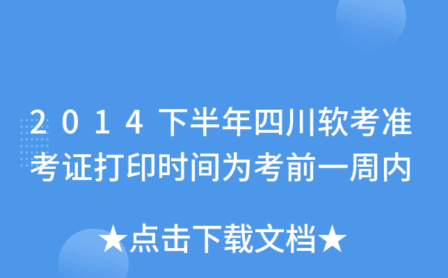 2014下半年四川软考准考证打印时间为考前一周内