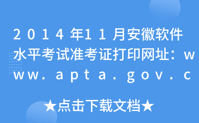 2014年11月安徽软件水平考试准考证打印网址：www.apta.gov.cn
