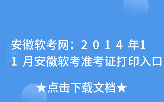 安徽软考网：2014年11月安徽软考准考证打印入口