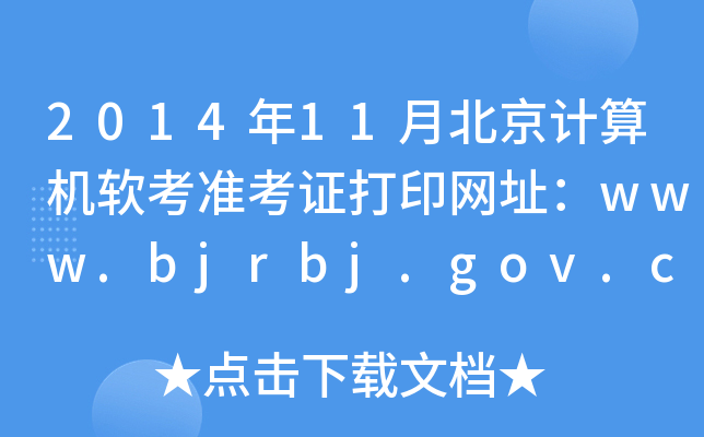 2014年11月北京计算机软考准考证打印网址：www.bjrbj.gov.cn