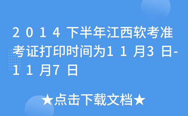 2014下半年江西软考准考证打印时间为11月3日-11月7日