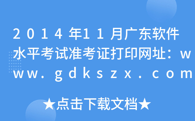 201411V|ܛˮƽԇ(zhn)CӡW(wng)ַwww.gdkszx.com.cn