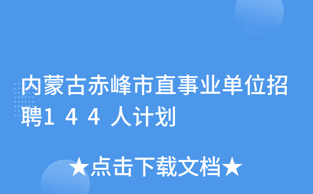 内蒙古赤峰市直事业单位招聘144人计划