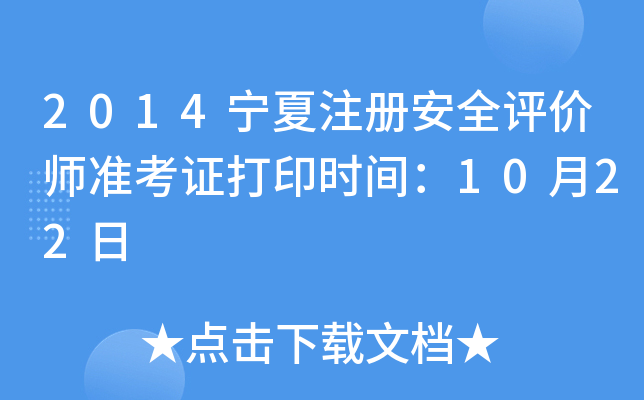 2014ע԰ȫu(png)r(ji)(zhn)Cӡr(sh)g1022