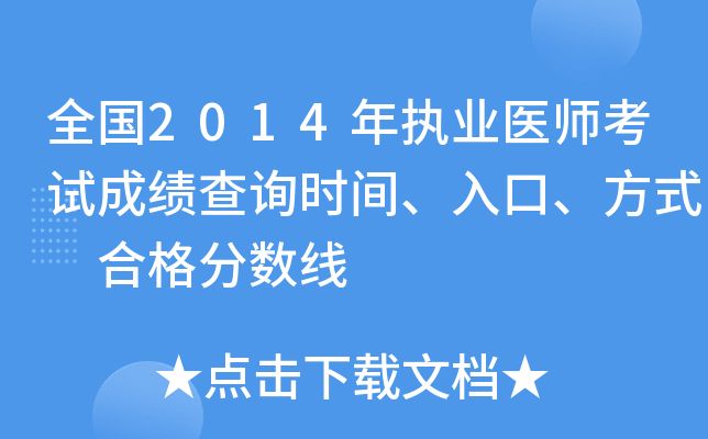 全国2014年执业医师考试成绩查询时间、入口、方式 合格分数线