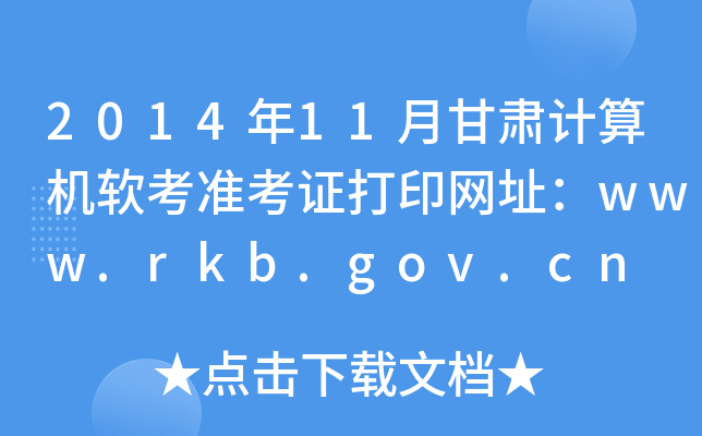 2014年11月甘肃计算机软考准考证打印网址：www.rkb.gov.cn