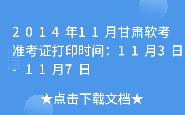 2014年11月甘肃软考准考证打印时间：11月3日-11月7日
