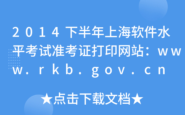 2014下半年上海软件水平考试准考证打印网站：www.rkb.gov.cn
