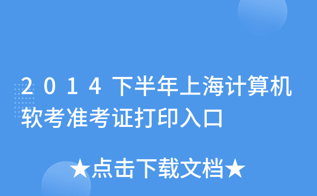 2014下半年上海计算机软考准考证打印入口