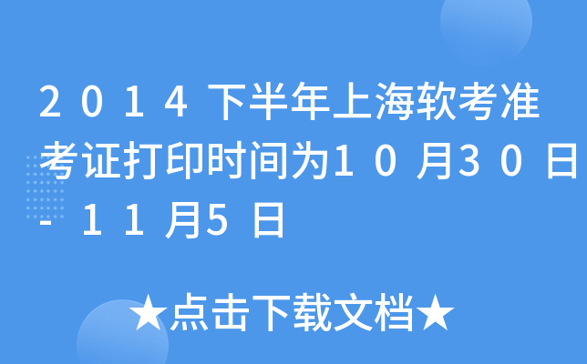 2014下半年上海软考准考证打印时间为10月30日-11月5日