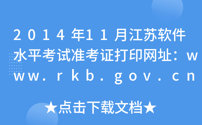 201411½Kܛˮƽԇ(zhn)CӡW(wng)ַwww.rkb.gov.cn