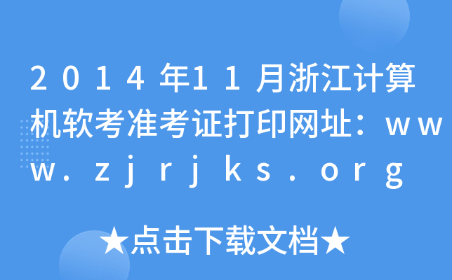 201411㽭Ӌ(j)C(j)ܛ(zhn)CӡW(wng)ַwww.zjrjks.org