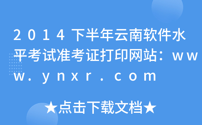 2014°ܛˮƽԇ(zhn)CӡW(wng)վwww.ynxr.com