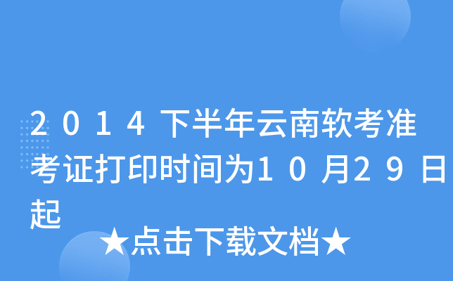 2014下半年云南软考准考证打印时间为10月29日起