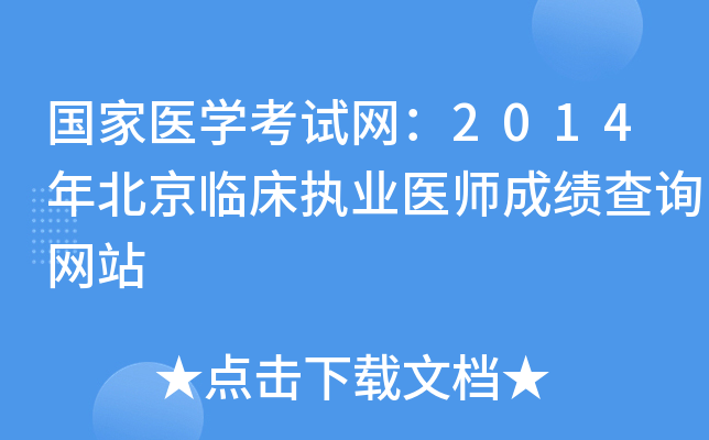 国家医开云kaiyun(中国)考试网：2014年北京临床执业医师成绩查询网站