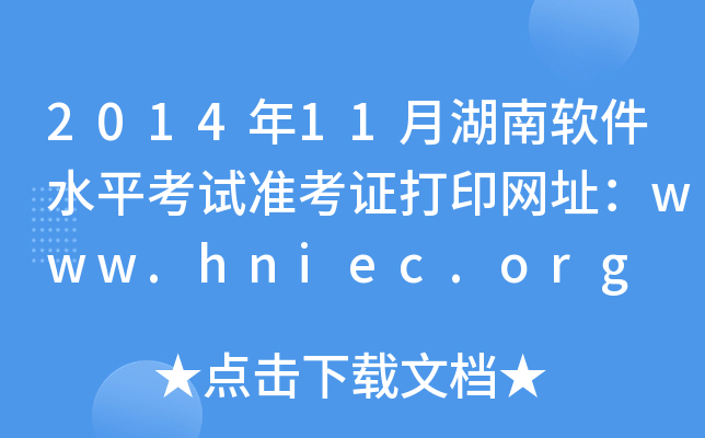 2014年11月湖南软件水平考试准考证打印网址：www.hniec.org