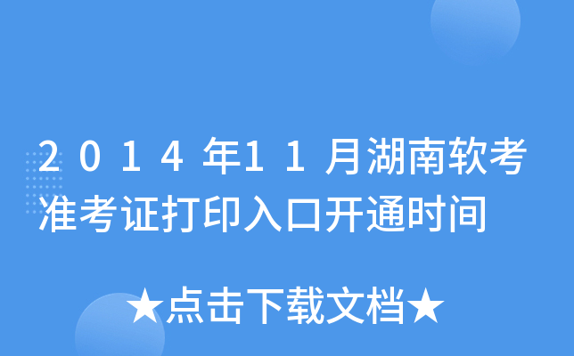 2014年11月湖南软考准考证打印入口开通时间