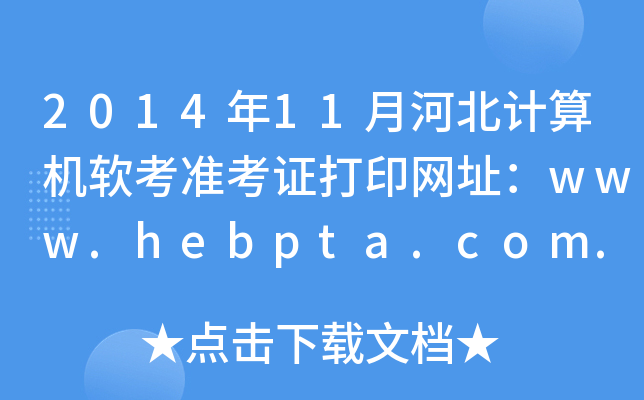 2014年11月河北计算机软考准考证打印网址：www.hebpta.com.cn