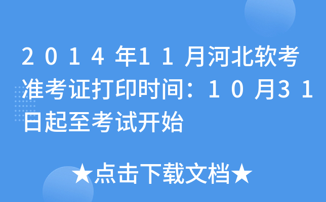 2014年11月河北软考准考证打印时间：10月31日起至考试开始