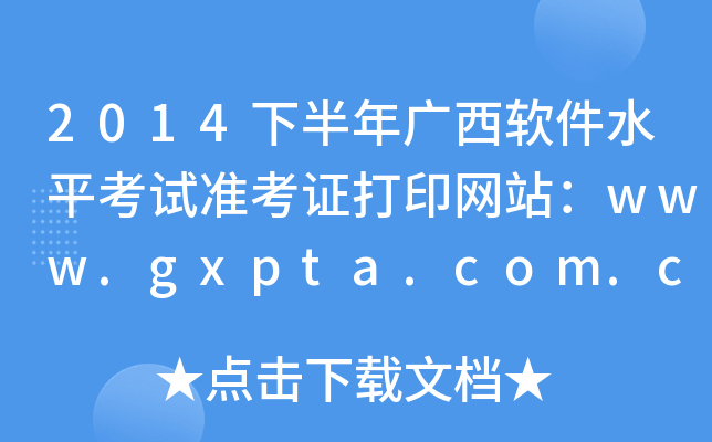 2014下半年广西软件水平考试准考证打印网站：www.gxpta.com.cn