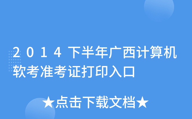 2014下半年广西计算机软考准考证打印入口