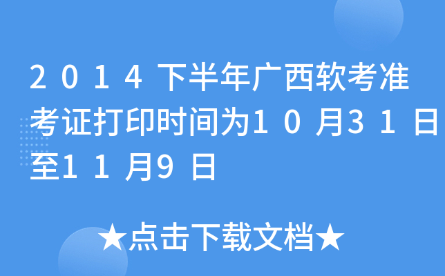 2014下半年广西软考准考证打印时间为10月31日至11月9日